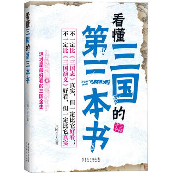 看懂三國的第三本書 pdf epub mobi 電子書 下載