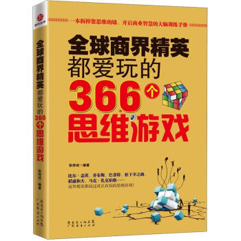 全球商界精英都愛玩的366個思維遊戲 pdf epub mobi 下载