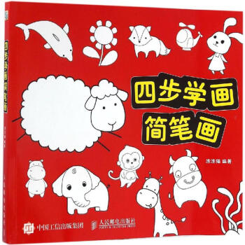 四步學畫簡筆畫 pdf epub mobi 下载