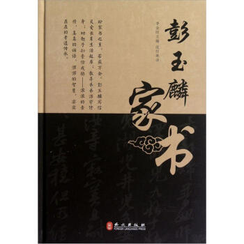 彭玉麟家书 pdf epub mobi 下载