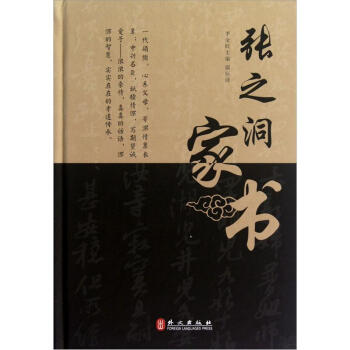 张之洞家书 pdf epub mobi 下载