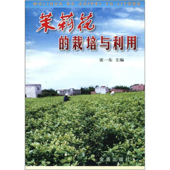 茉莉花的栽培與利用 pdf epub mobi 電子書 下載