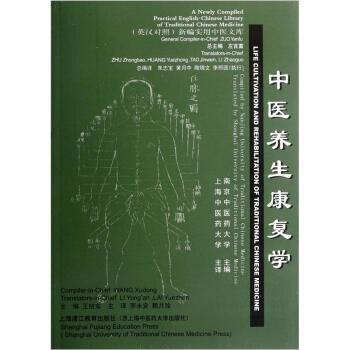 新编实用中医文库：中医养生康复学（英汉对照） pdf epub mobi 下载