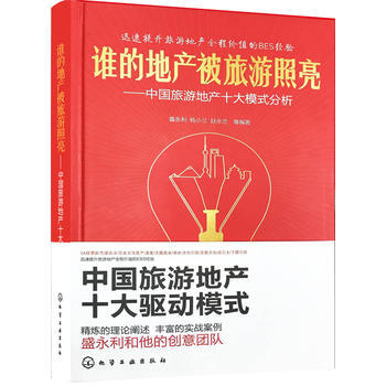 谁的地产被旅游照亮--中国旅游地产十大模式分析 pdf epub mobi 下载