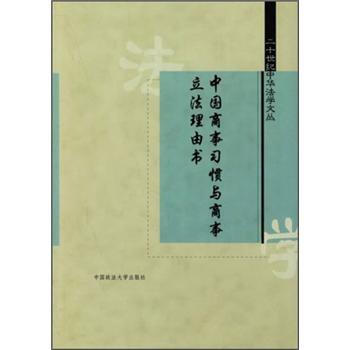 二十世紀中華法學文叢:中國商事習慣與商事立法理由書