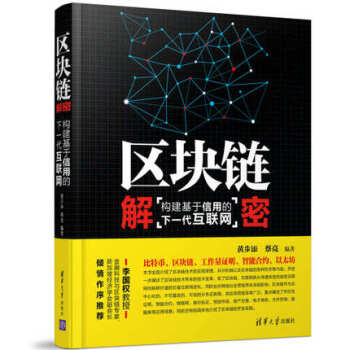 構建基於信用的下一代互聯網 區塊鏈技術書籍 區塊鏈的實現原理 應用場景
