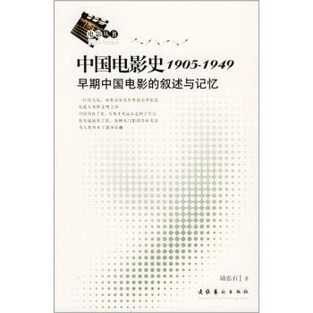 中國電影史1905-1949：早期中國電影的敘述與記憶 pdf epub mobi 下载