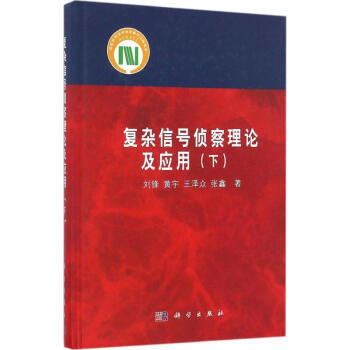 復雜信號偵察理論及應用下 pdf epub mobi 電子書 下載