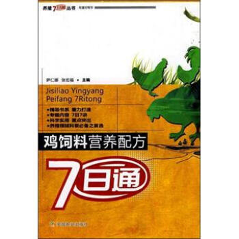 养殖7日通丛书：鸡饲料营养配方7日通 pdf epub mobi 电子书 下载
