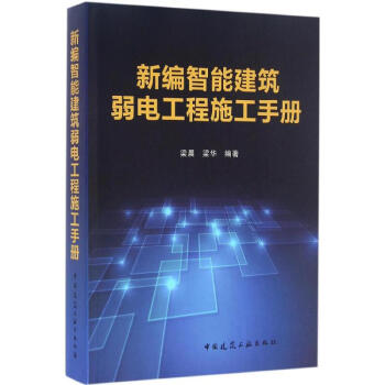新編智能建築弱電工程施工手冊 pdf epub mobi 下载