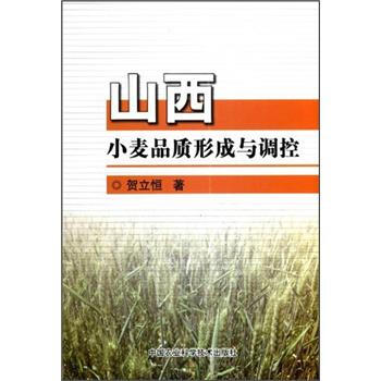 山西小麦品质形成与调控 pdf epub mobi 下载