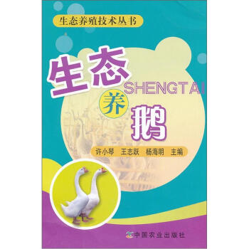 生态养鹅 pdf epub mobi 下载