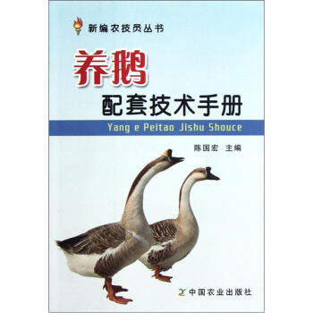养鹅配套技术手册 pdf epub mobi 下载