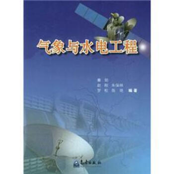 氣象與水電工程 9787502954178 pdf epub mobi 電子書 下載