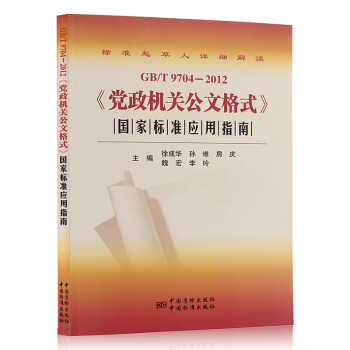 GB/T9704-2012《党政机关公文格式》国家标准应用指南