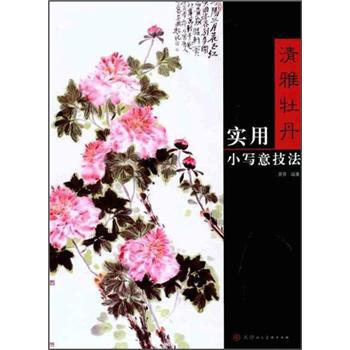 清雅牡丹：實用小寫意技法 pdf epub mobi 下载