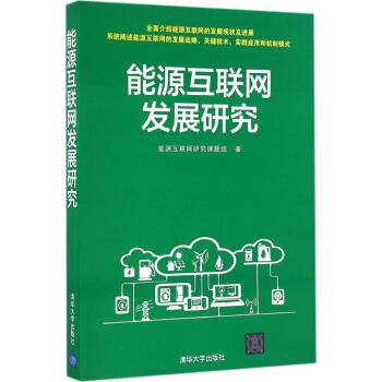 能源互联网发展研究 pdf epub mobi 下载