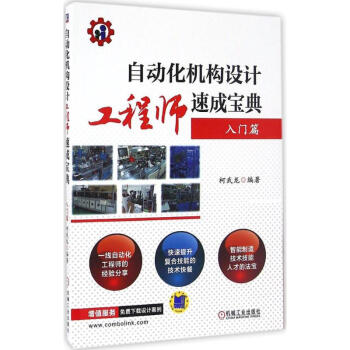 自动化机构设计工程师速成宝典入门篇 pdf epub mobi 电子书 下载