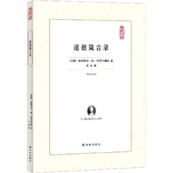 道德箴言錄
