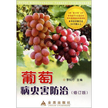 葡萄病蟲害防治（修訂版） pdf epub mobi 下载