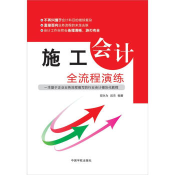 施工會計全流程演練 pdf epub mobi 下载