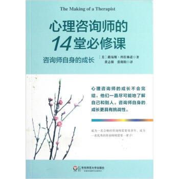 心理谘詢師的14堂必修課 pdf epub mobi 下载
