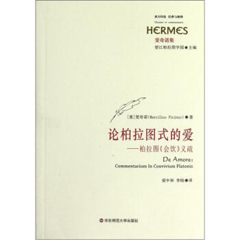 論柏拉圖式的愛：柏拉圖《會飲》義疏 pdf epub mobi 電子書 下載