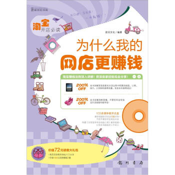 淘宝开店必读：为什么我的网店更赚钱（附CD光盘1张） pdf epub mobi 电子书 下载