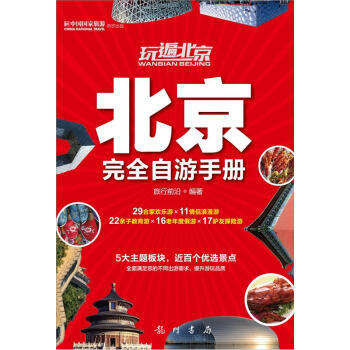 玩遍北京：北京完全自游手册 pdf epub mobi 下载