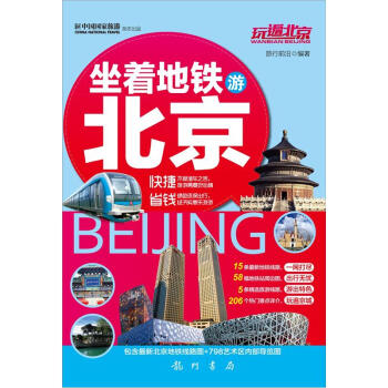 玩遍北京：坐著地鐵遊北京 pdf epub mobi 下载