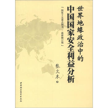 世界地缘政治中的中国国家安全利益分析（最新修订版） pdf epub mobi 下载