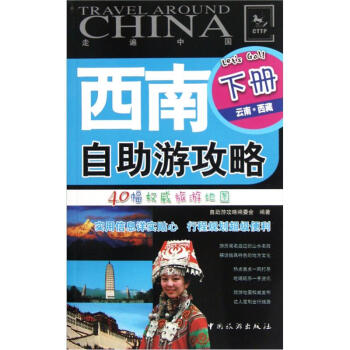 西南自助遊攻略（下） pdf epub mobi 下载