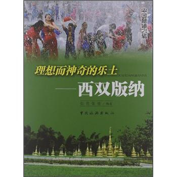 理想而神奇的乐土：西双版纳 pdf epub mobi 下载