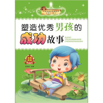 小学生成长必读丛书：塑造优秀男孩的成功故事 [7-14岁] pdf epub mobi 下载