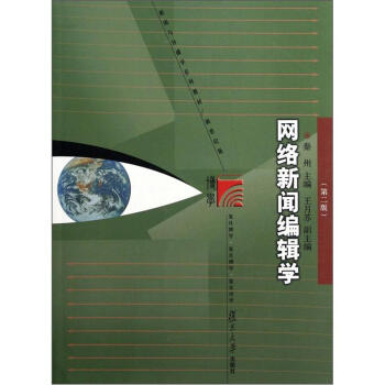 网络新闻编辑学（第2版） pdf epub mobi 下载