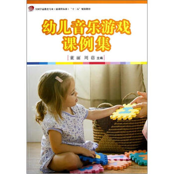 幼兒音樂遊戲課例集