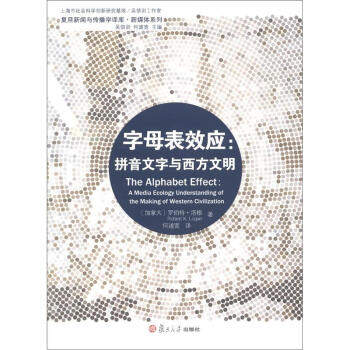 復旦新聞與傳播學譯庫·字母錶效應：拼音文字與西方文明 [The Alphabet Effect:A Media Ecology Understanding of the Making of Western Civilization] pdf epub mobi 下载
