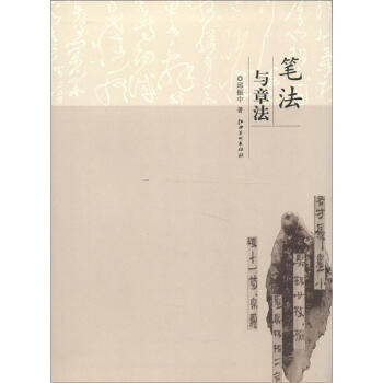 笔法与章法 pdf epub mobi 下载