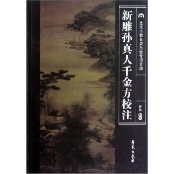 新雕孙真人千金方校注 pdf epub mobi 下载