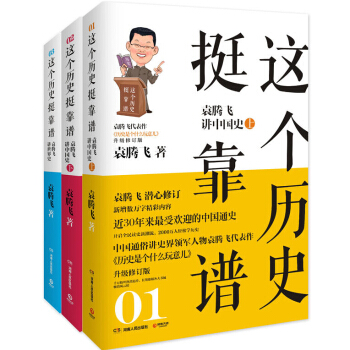 这个历史挺靠谱·全三册：袁腾飞讲中国史 世界史 pdf epub mobi 下载