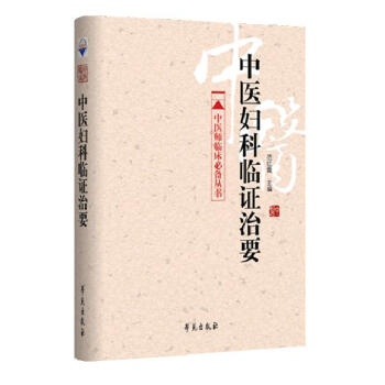 中医妇科临证治要