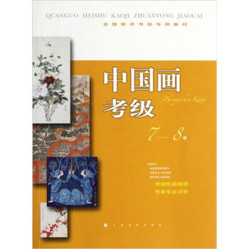 全國美術考級專用教材:中國畫考級(7-8級)