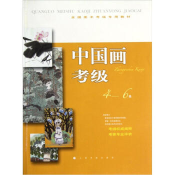 全国美术考级专用教材:中国画考级(4-6级)
