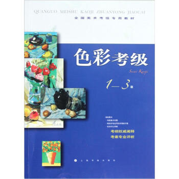 全国美术考级专用教材：色彩考级（1-3级） pdf epub mobi 下载