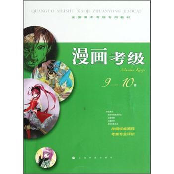 全国美术考级专用教材：漫画考级（9-10级） pdf epub mobi 电子书 下载