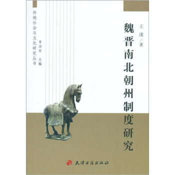 傳統社會與文化研究叢書：魏晉南北朝州製度研究 pdf epub mobi 下载