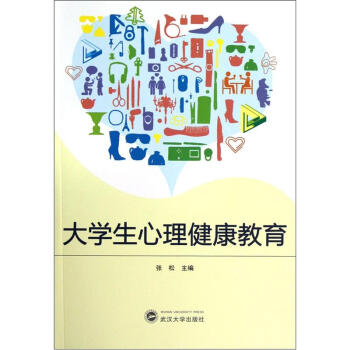 大學生心理健康教育 pdf epub mobi 下载