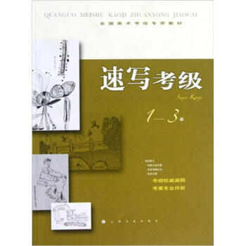 全國美術考級專用教材：速寫考級（1-3級） pdf epub mobi 電子書 下載