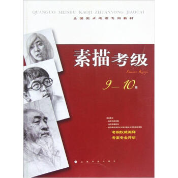 全国美术考级专用教材：素描考级（9-10级） pdf epub mobi 下载