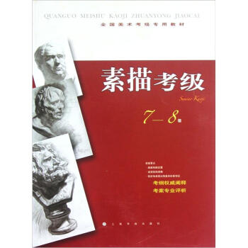 全国美术考级专用教材：素描考级（7-8级） pdf epub mobi 下载